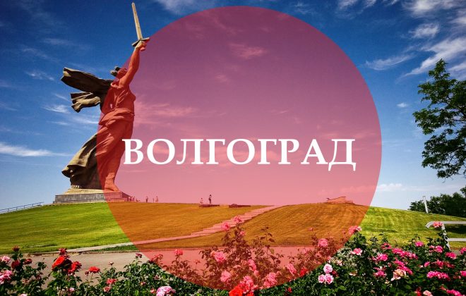 С нами Волгоград!